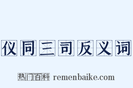 仪同三司反义词是什么意思的图片